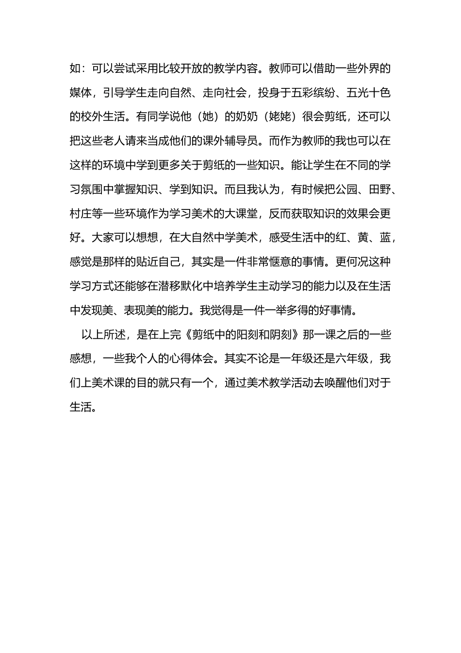 第20课 人美版美术四上《剪纸中的阳刻和阴刻》教学反思.doc_第3页