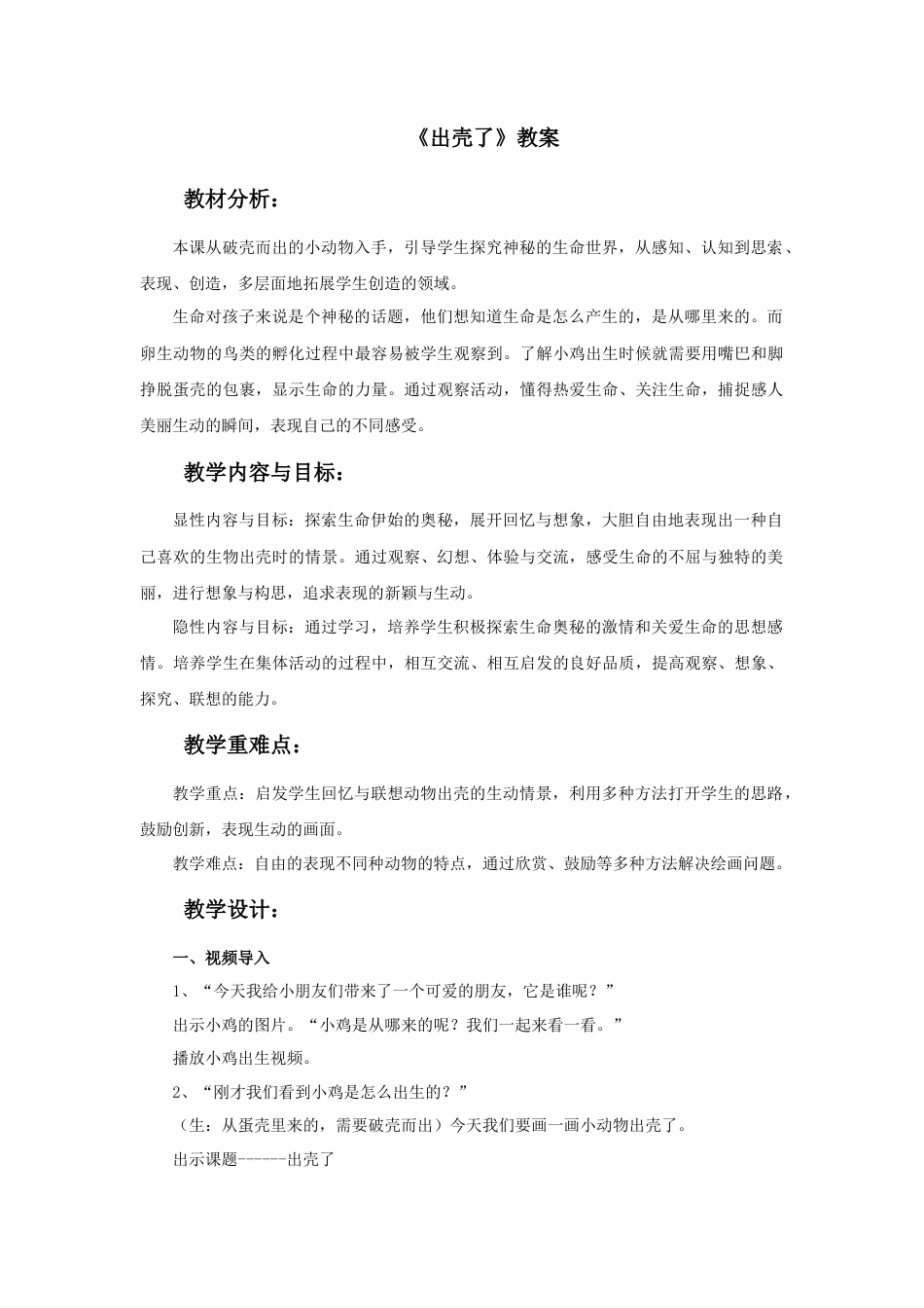 人美版美术一年级下册《出壳了》教案3.doc_第1页