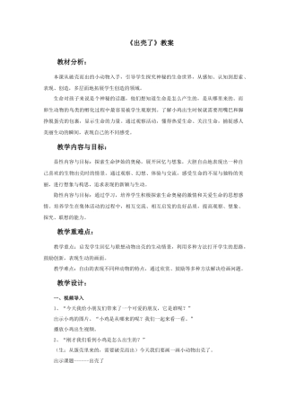 人美版美术一年级下册《出壳了》教案3.doc