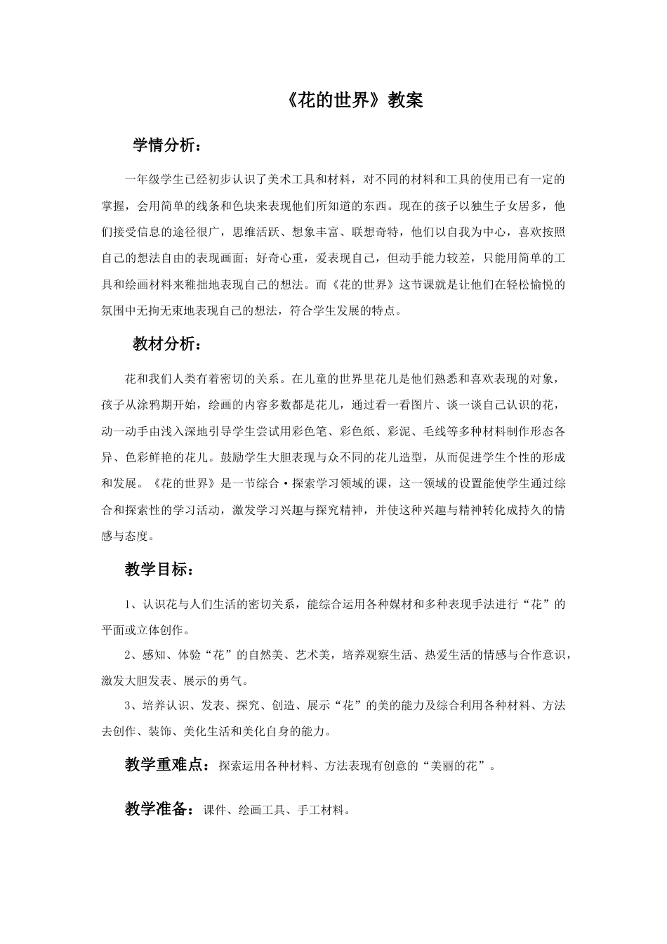 人美版美术一年级下册《花的世界》教案2.doc_第1页