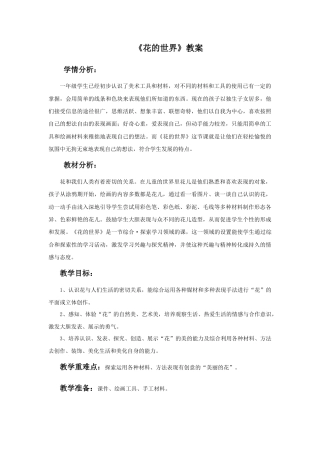 人美版美术一年级下册《花的世界》教案2.doc