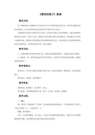 人美版美术一年级下册《漂亮的瓶子》教案3.doc