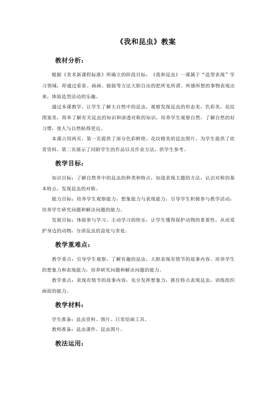 人美版美术一年级下册《我和昆虫》教案4.doc_第1页