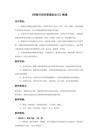 人美版美术一年级下册《用春天的色彩装扮自己》教案3.doc