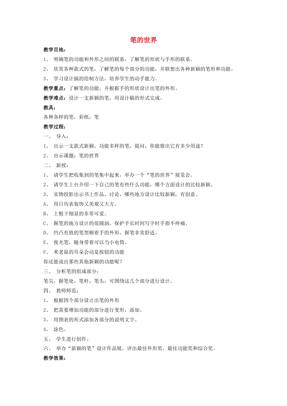 人美版小学美术4上-第8课 笔的世界 教案 人美版.doc_第1页