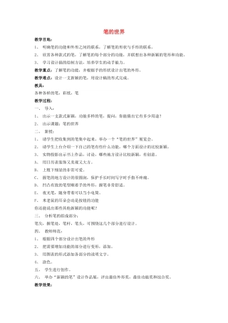 人美版小学美术4上-第8课 笔的世界 教案 人美版.doc