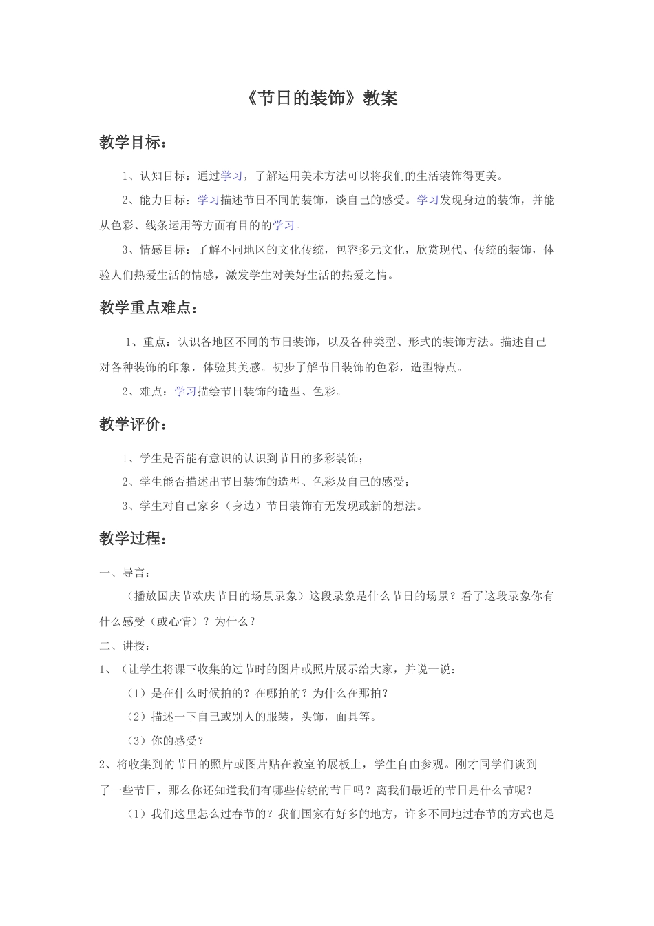 人美版小学美术二年级上册课时教案-《节日的装饰》教案1.doc_第1页