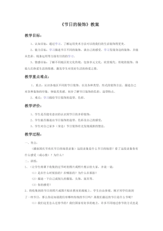 人美版小学美术二年级上册课时教案-《节日的装饰》教案1.doc