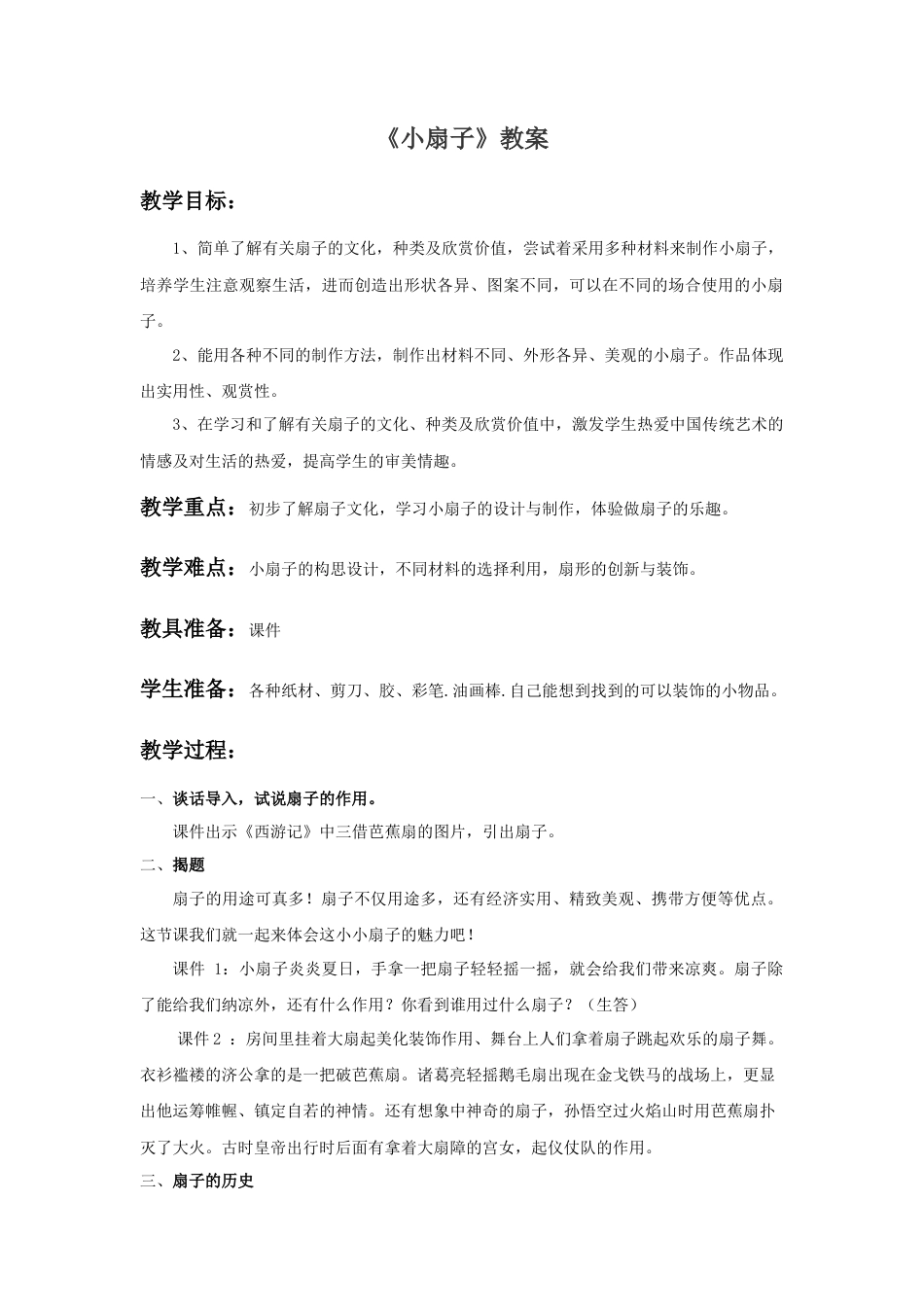 人美版小学美术二年级上册课时教案-《小扇子》教案3.doc_第1页