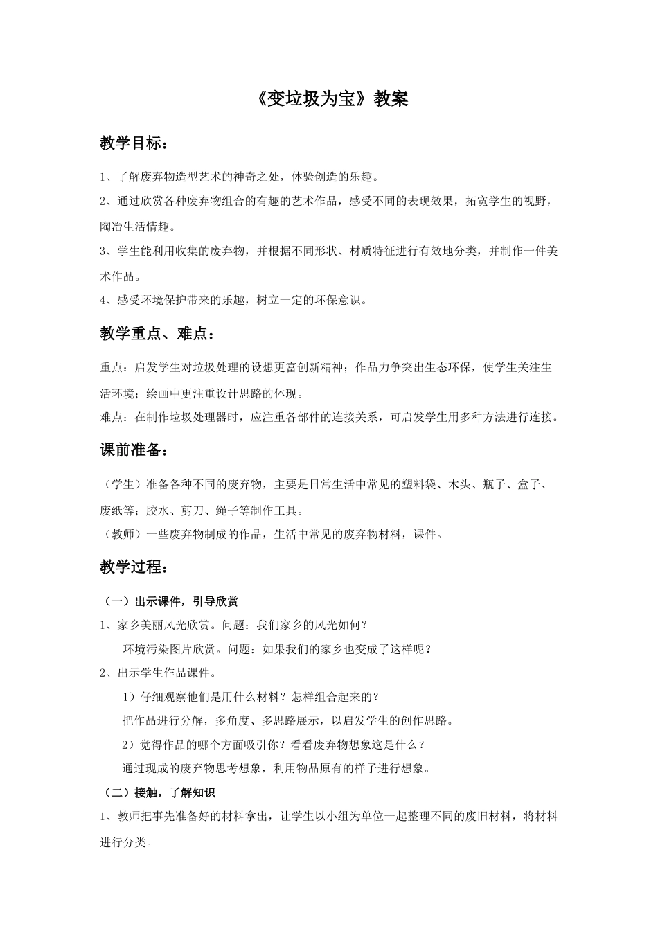 《变垃圾为宝》教案-人美版小学美术三年级下册.doc_第1页