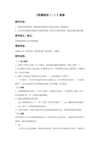 《彩墨游戏（一）》教案-人美版小学美术三年级下册.doc