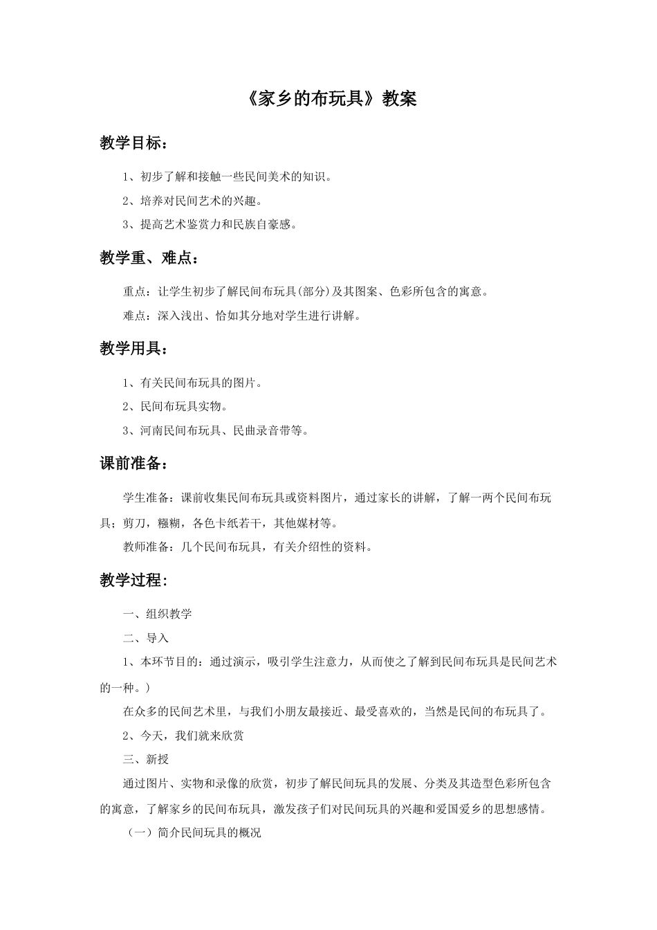 《家乡的布玩具》教案2-人美版小学美术二年级下册.doc_第1页