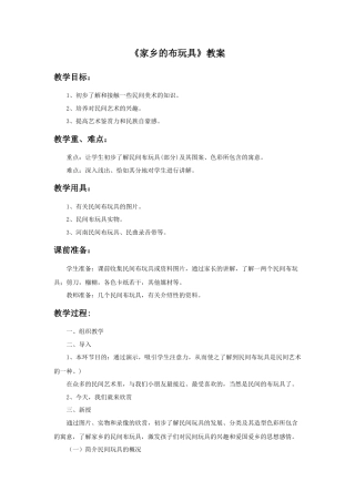 《家乡的布玩具》教案2-人美版小学美术二年级下册.doc