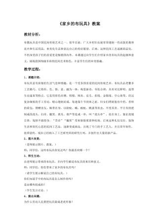 《家乡的布玩具》教案1-人美版小学美术二年级下册.doc