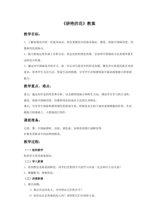 《娇艳的花》教案-人美版小学美术三年级下册.doc