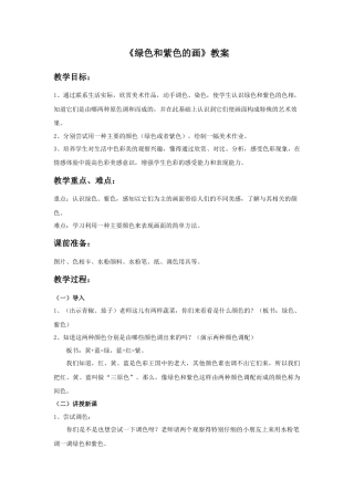 《绿色和紫色的画》教案-人美版小学美术三年级下册.doc