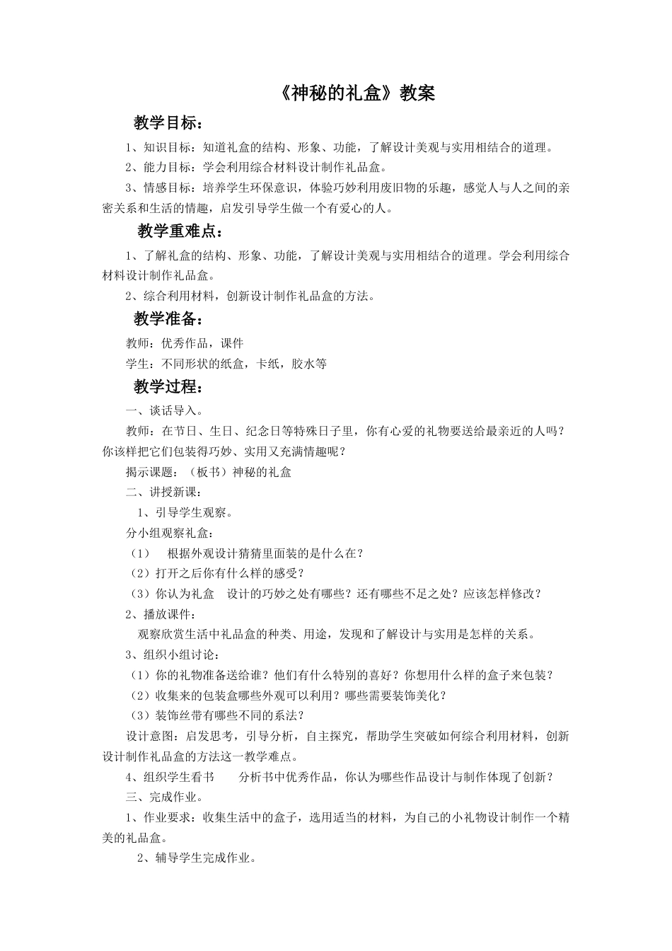 《神秘的礼盒》教案-人美版小学六年级上册.doc_第1页