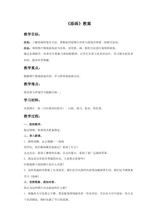 《添画》教案2-人美版小学美术二年级下册.doc