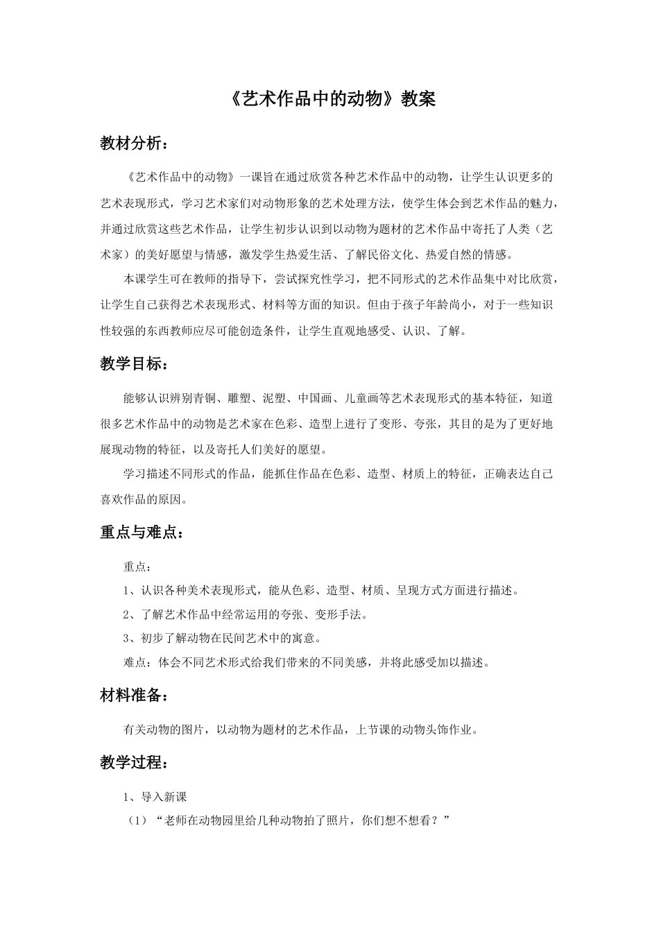 《艺术作品中的动物》教案2-人美版小学美术二年级下册.doc_第1页