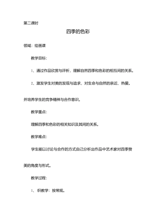 第1课 人美版美术四上《四季的色彩》第二课时教案.doc