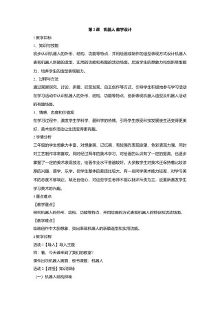 第2课　机器人 教学设计-人美版小学美术三年级上册.doc