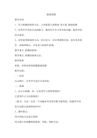第8课 人美版美术五上《提线纸偶》教学简案.doc