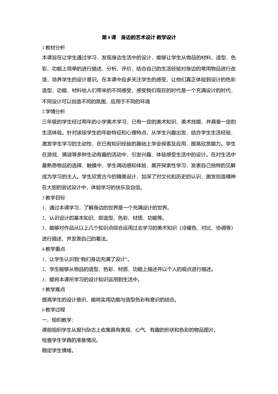 第8课　身边的艺术设计 教学设计 (1)-人美版小学美术三年级上册.doc_第1页
