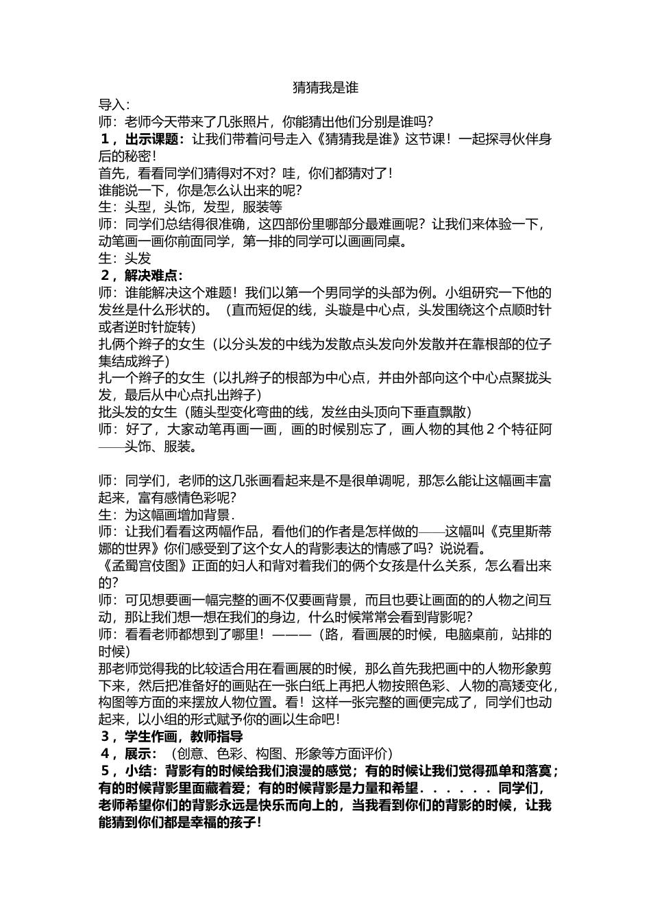 第9课 人美版美术四上《猜猜我是谁》教学案例.doc_第1页