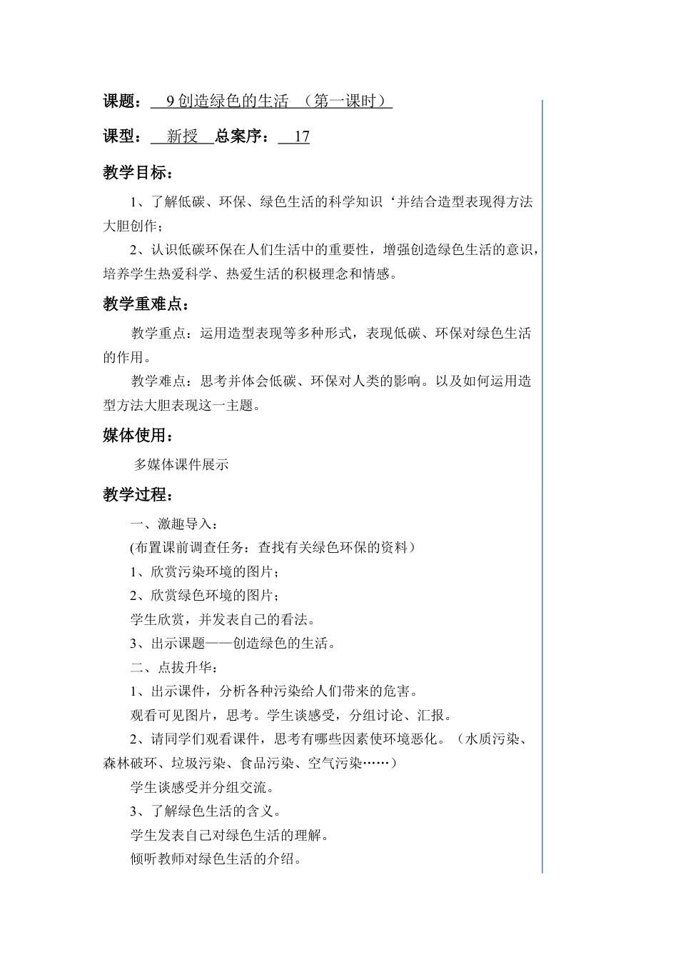 第9课：创造绿色的生活-人美版小学美术五年级上册.doc_第1页