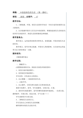 第9课：创造绿色的生活-人美版小学美术五年级上册.doc