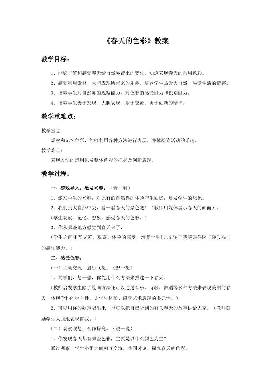 人美版美术一年级下册《春天的色彩》教案1.doc_第1页