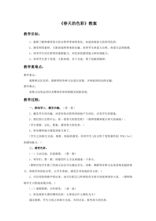 人美版美术一年级下册《春天的色彩》教案1.doc