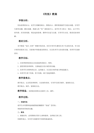 人美版美术一年级下册《钓鱼》教案1.doc