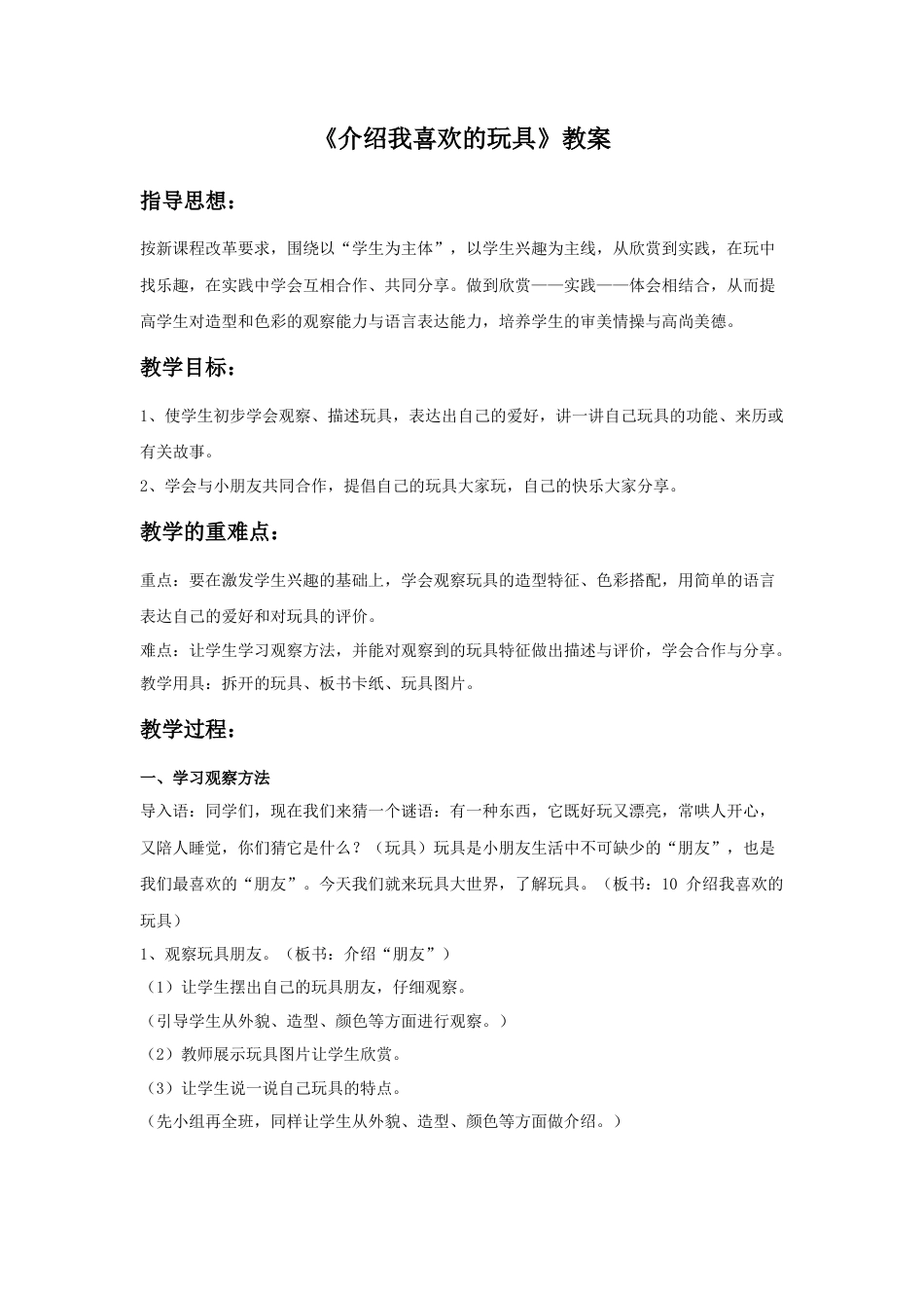 人美版美术一年级下册《介绍我喜欢的玩具》教案2.doc_第1页