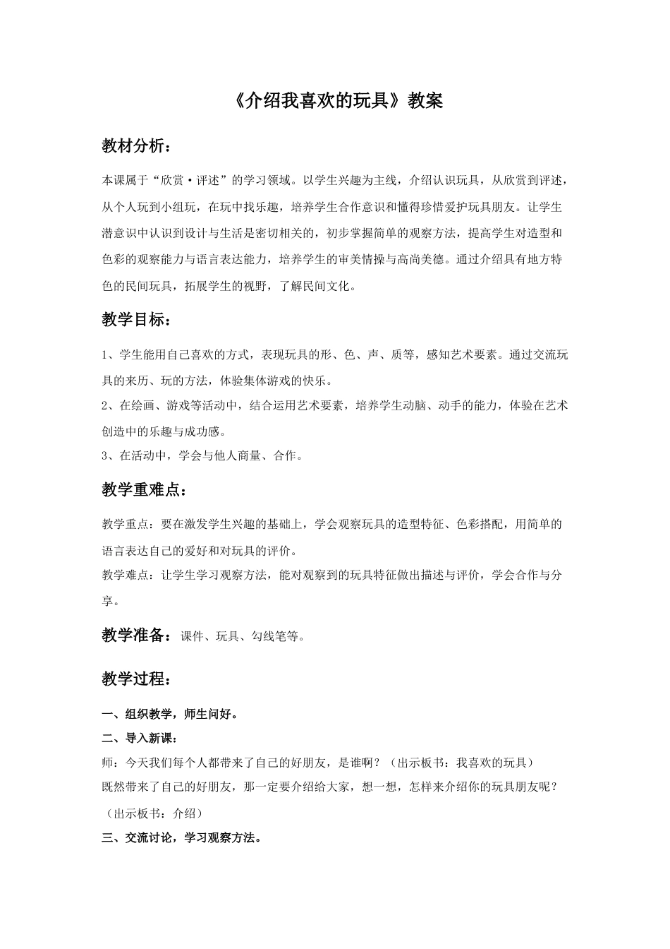 人美版美术一年级下册《介绍我喜欢的玩具》教案3.doc_第1页