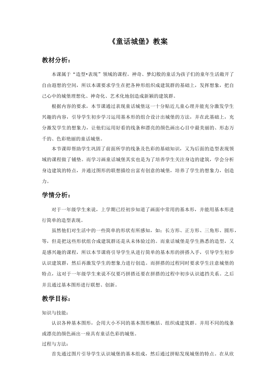 人美版美术一年级下册《童话城堡》教案2.doc_第1页