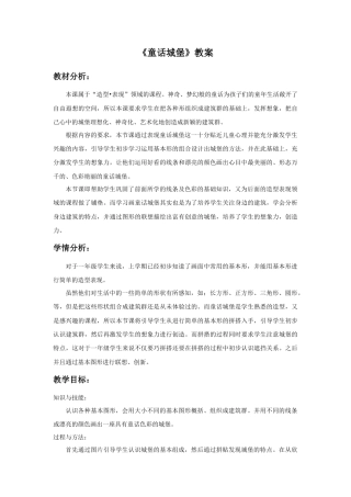 人美版美术一年级下册《童话城堡》教案2.doc
