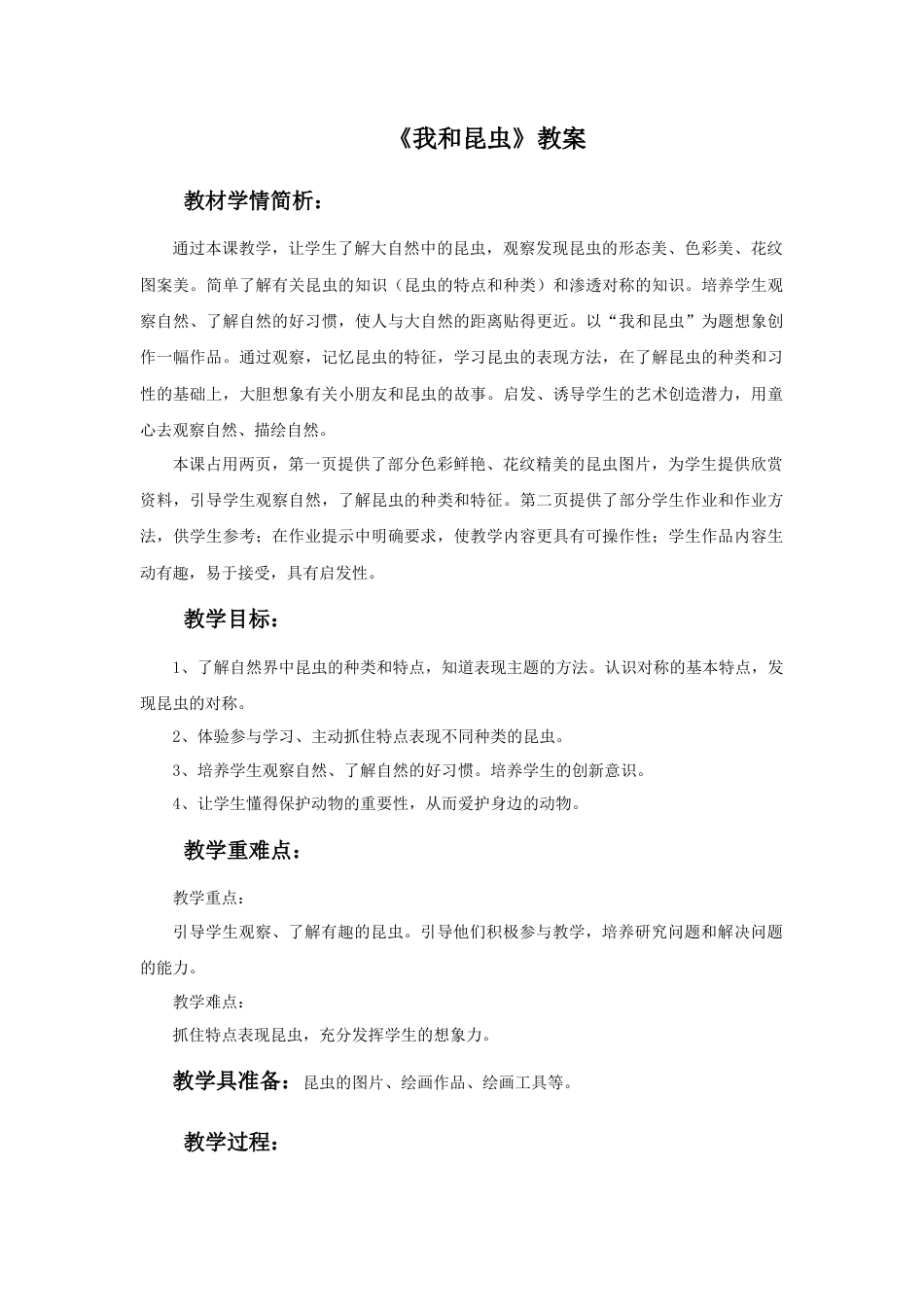 人美版美术一年级下册《我和昆虫》教案2.doc_第1页