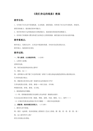 人美版美术一年级下册《我们身边的线条》教案1.doc