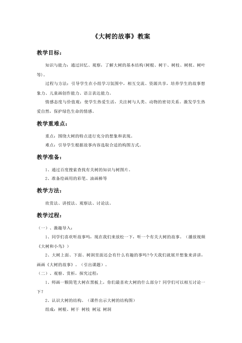 人美版小学美术二年级上册课时教案-《大树的故事》教案2.doc_第1页