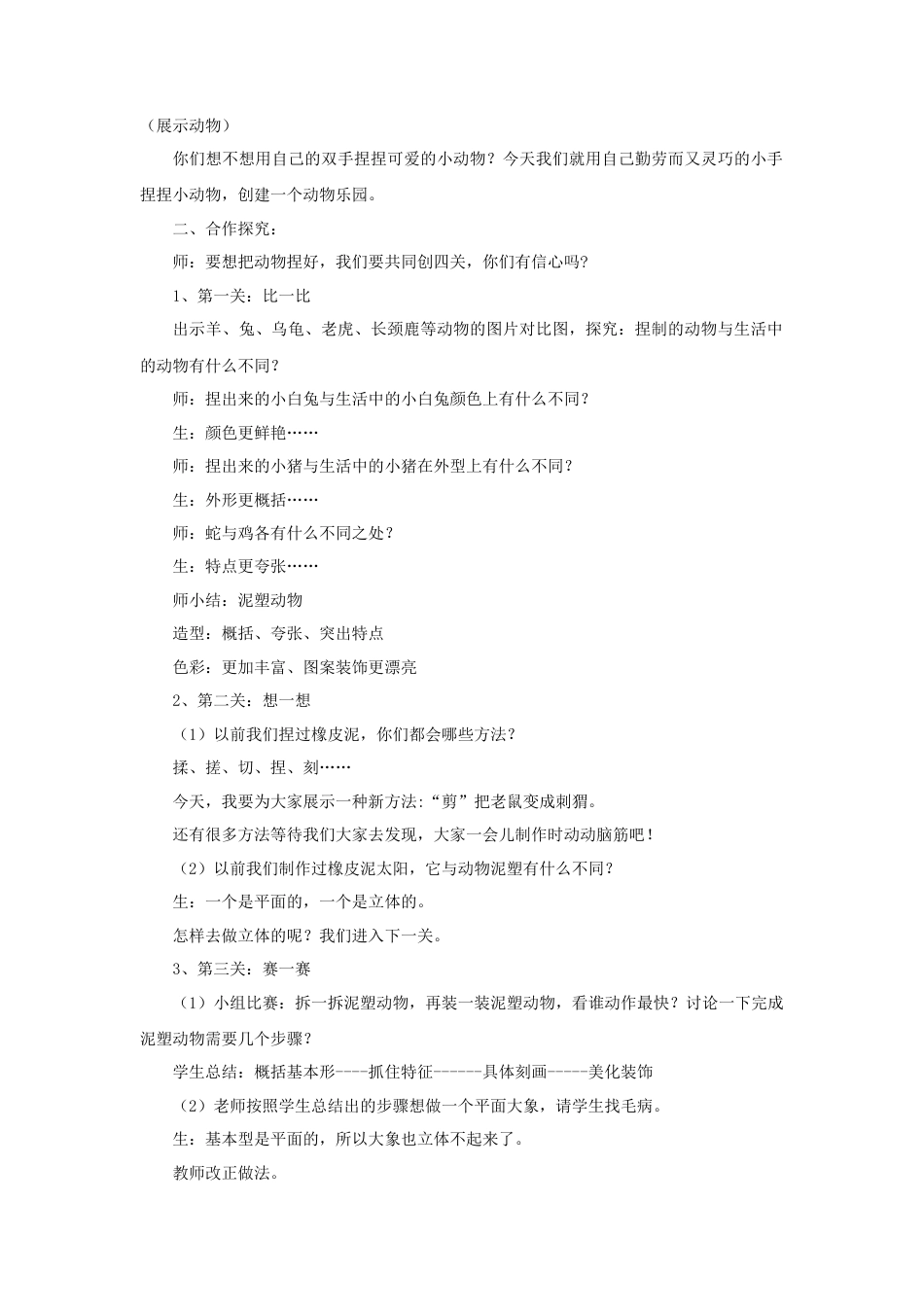 人美版小学美术二年级上册课时教案-《动物乐园》教案3.doc_第2页