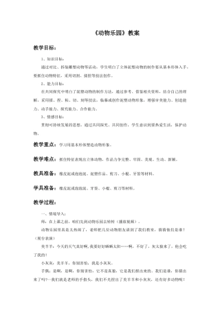 人美版小学美术二年级上册课时教案-《动物乐园》教案3.doc