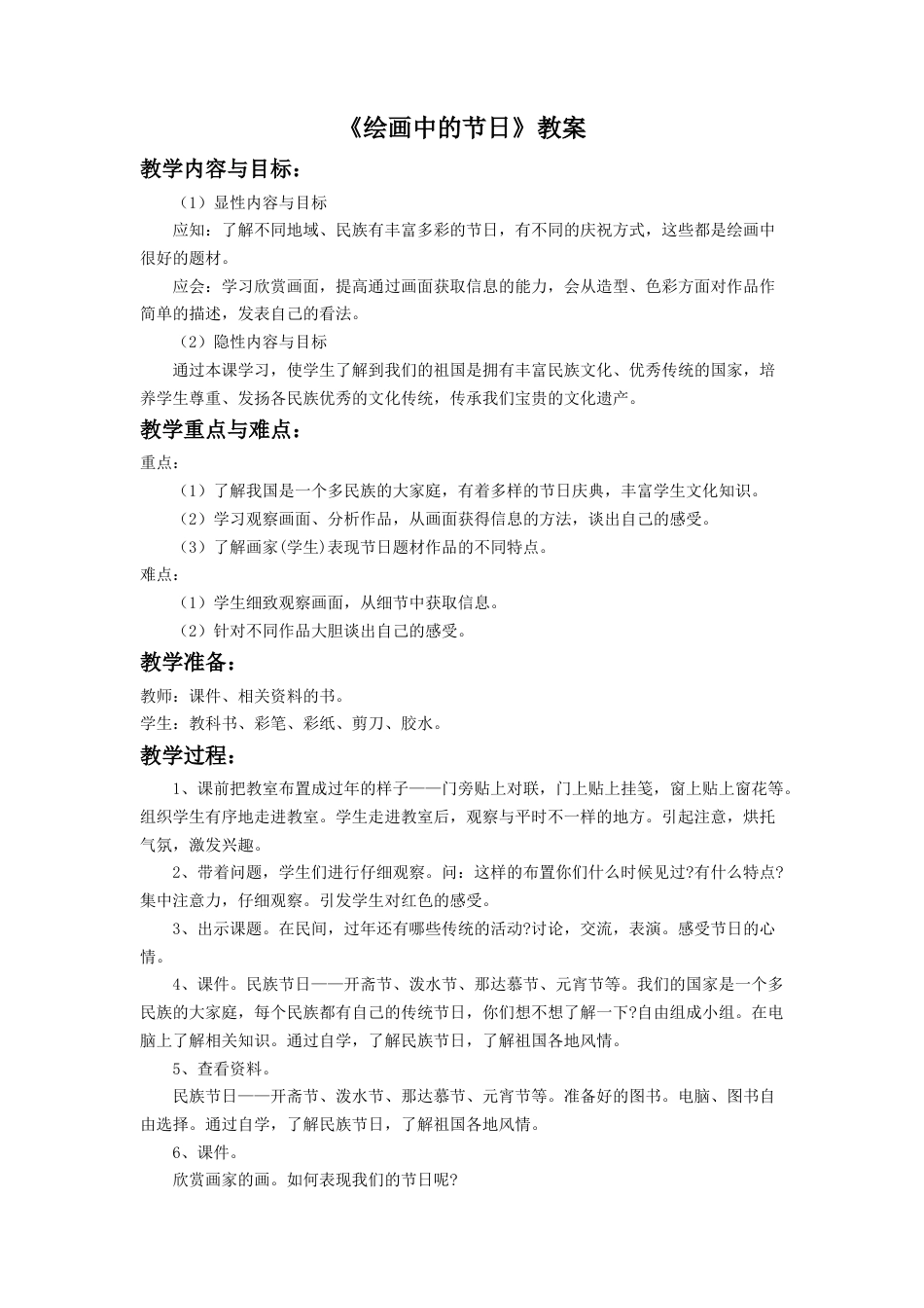 人美版小学美术二年级上册课时教案-《绘画中的节日》教案1.doc_第1页
