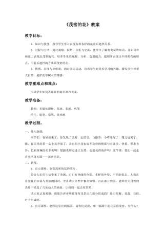 人美版小学美术二年级上册课时教案-《茂密的花》教案3.doc