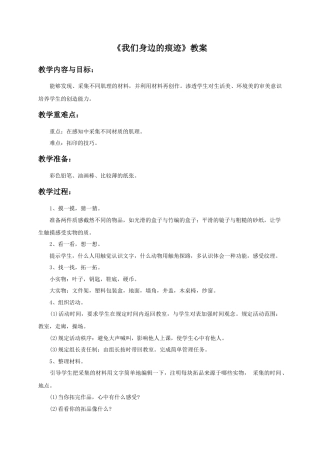 人美版小学美术二年级上册课时教案-《我们身边的痕迹》教案3.doc