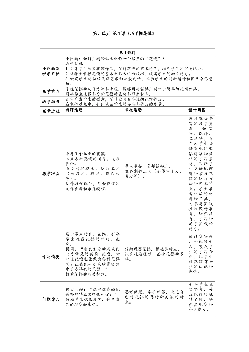 人美版美术一年级上册-4-1《巧手捏花馍》教学设计.docx_第1页