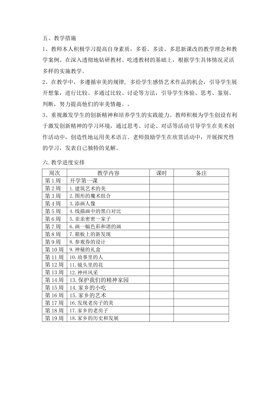 6六上美术教学计划（J）-人美版小学六年级上册.docx_第2页