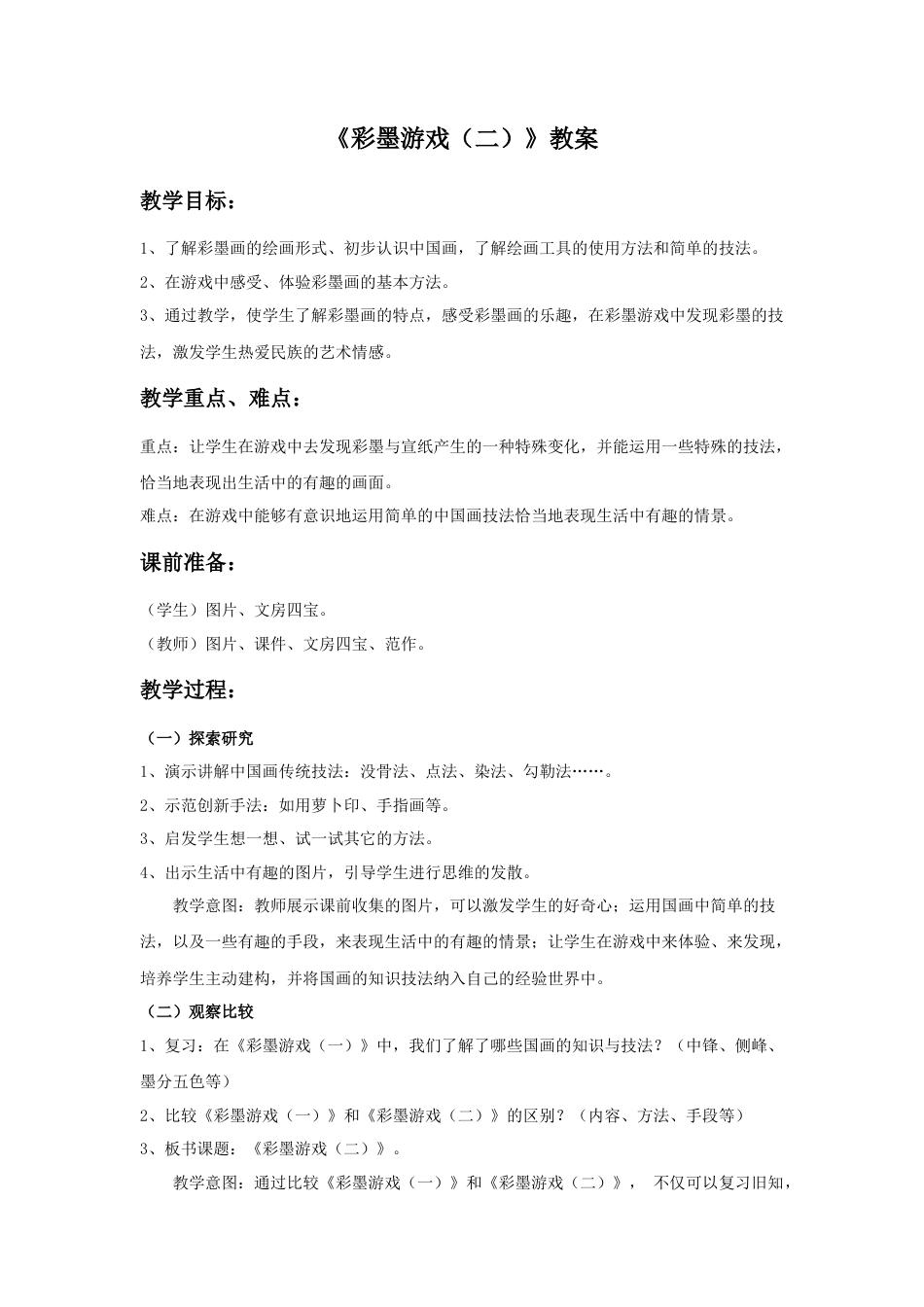 《彩墨游戏（二）》教案-人美版小学美术三年级下册.doc_第1页