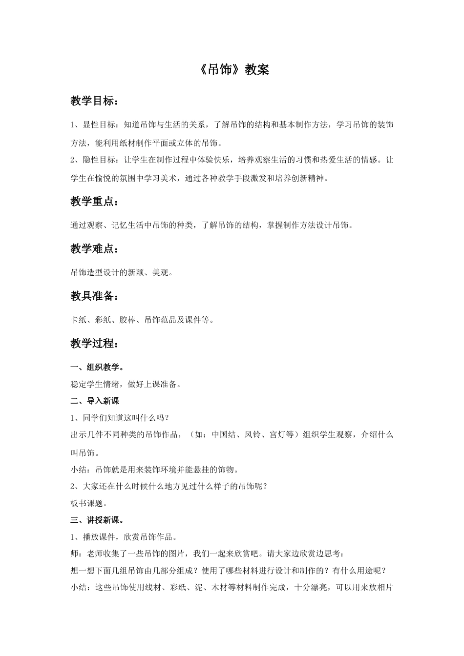 《吊饰》教案1-人美版小学美术二年级下册.doc_第1页