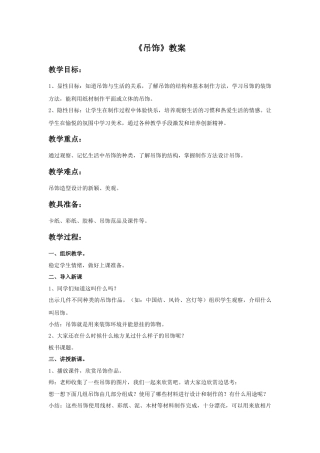 《吊饰》教案1-人美版小学美术二年级下册.doc